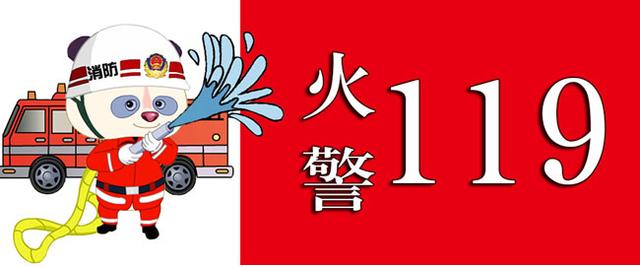 报警时首先拔火警电话号l19,向接警人讲清下列几项内容: 1,讲清街路