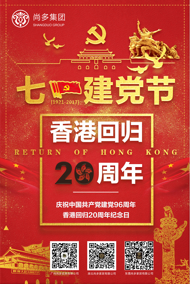 七月一建党节,香港回归
